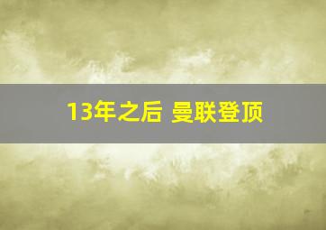 13年之后 曼联登顶